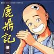 鹿鼎記 1 鹿鼎記 1