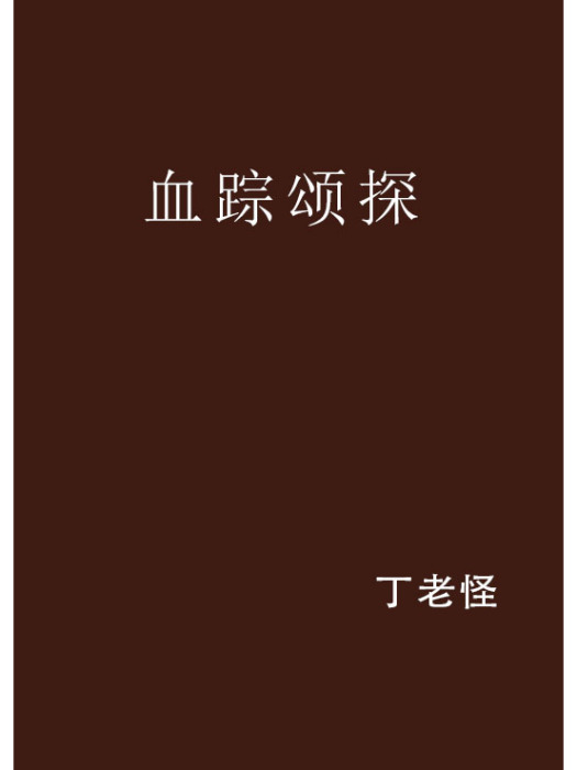 血蹤頌探 血蹤頌探