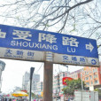 受降路 受降路