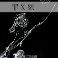罪 X 恕 罪 X 恕