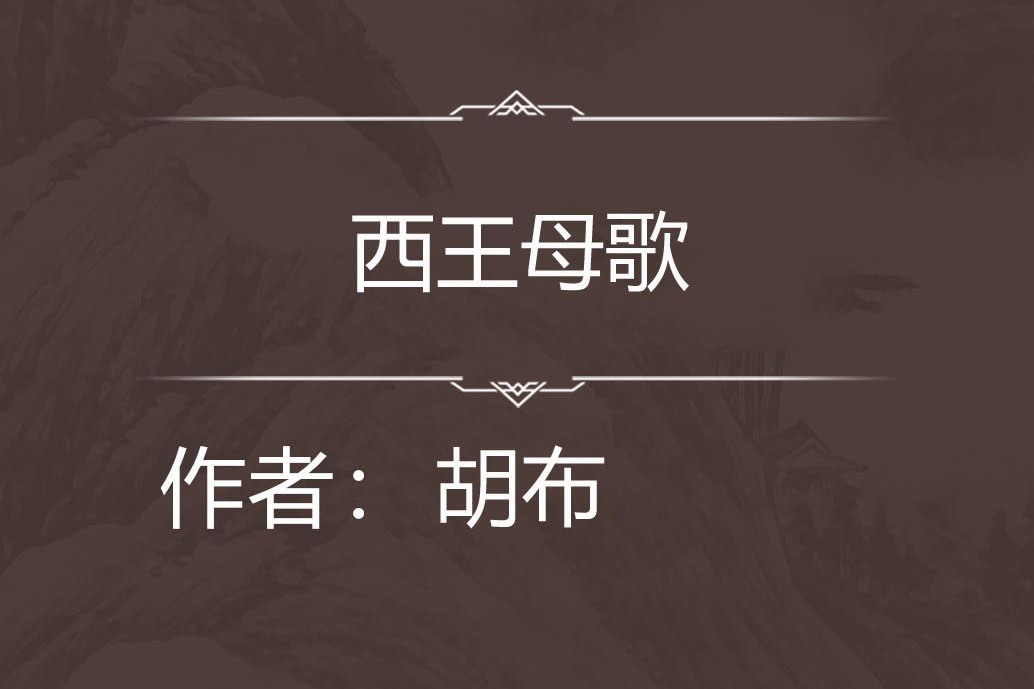 西王母歌 西王母歌