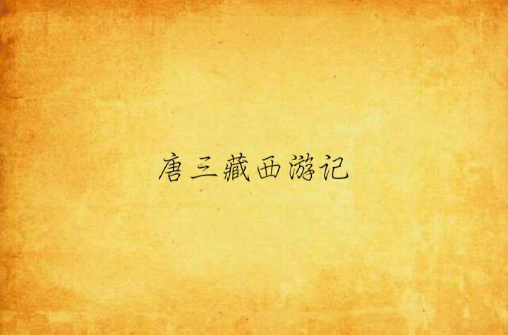唐三藏西遊記