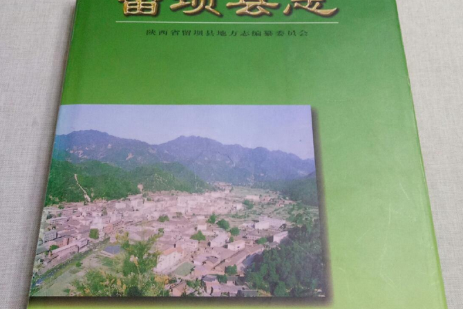 留壩縣誌 留壩縣誌