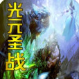 天元聖戰