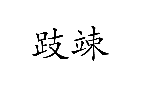 跂竦