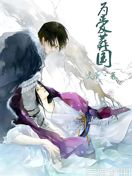 為愛葬國