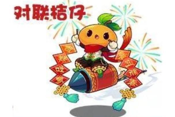 對聯桔仔 對聯桔仔