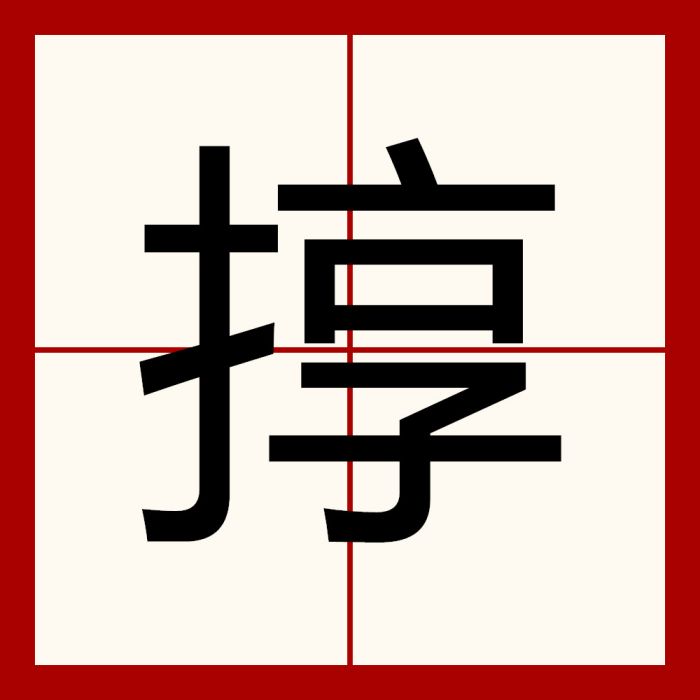㨃 㨃