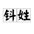 鈄姓(鈄(中國姓氏)) 鈄姓(鈄(中國姓氏))