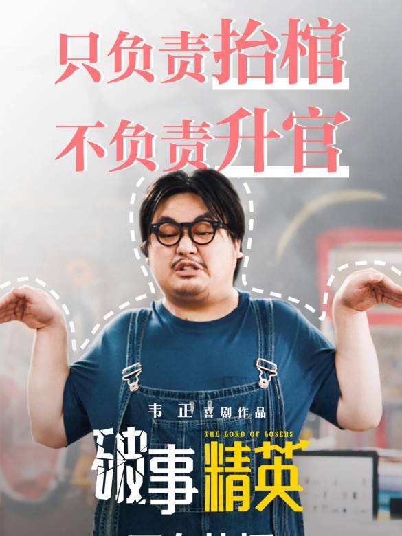 破事精英(2022年韋正執導的情景喜劇)