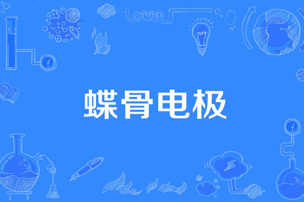 蝶骨電極 蝶骨電極