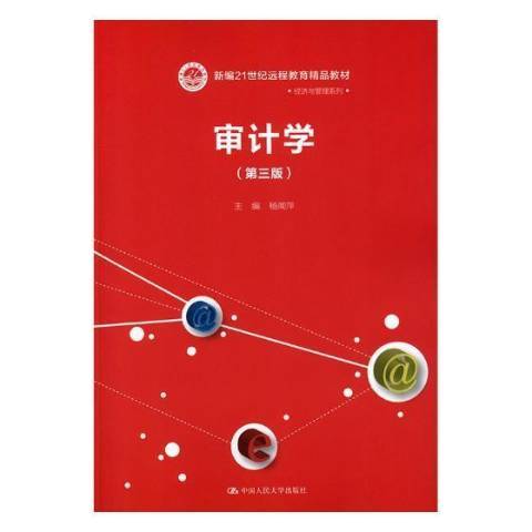 審計學(2018年中國人民大學出版社出版的圖書) 審計學(2018年中國人民大學出版社出版的圖書)