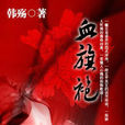 血旗袍(韓殤所著小說) 血旗袍(韓殤所著小說)