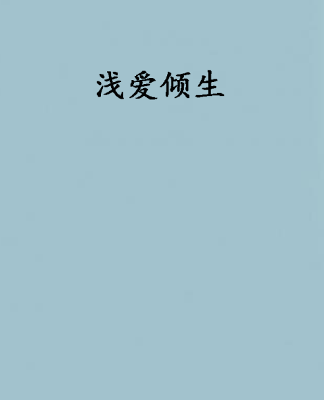 淺愛傾生 淺愛傾生