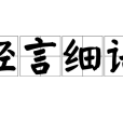 輕言細語 輕言細語