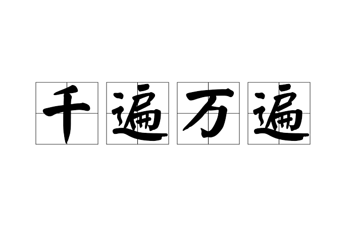 千遍萬遍 千遍萬遍
