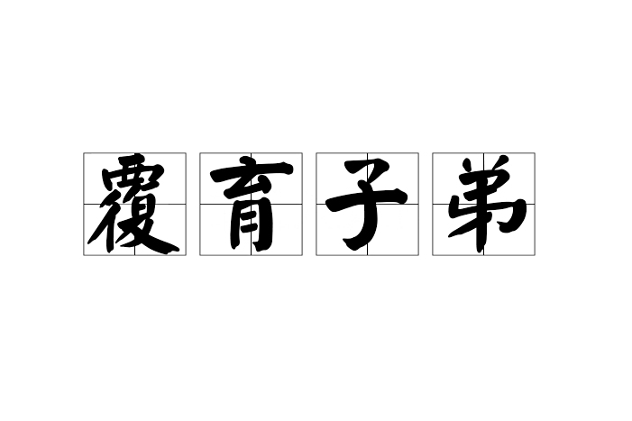 覆育子弟 覆育子弟