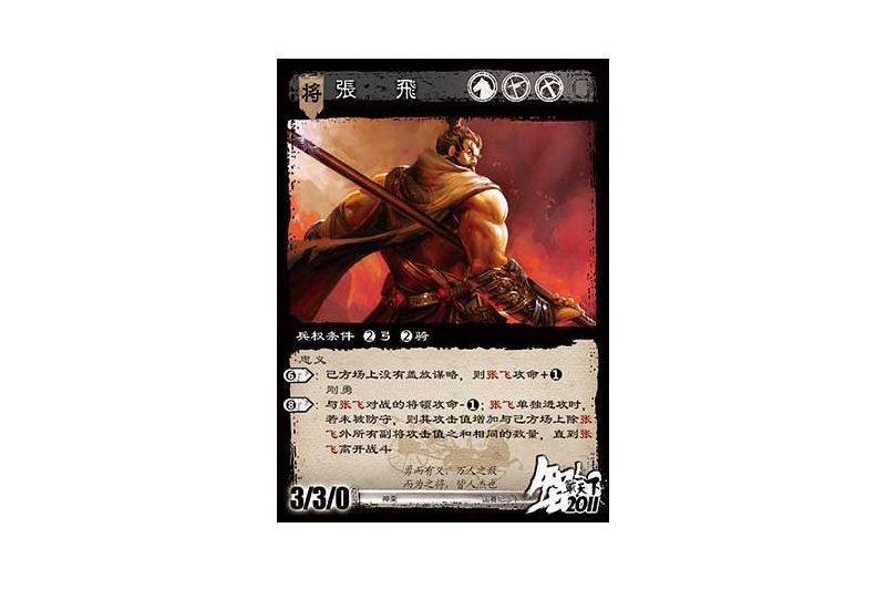 張飛(遊戲《三國智》國賽版本201100號卡牌) 張飛(遊戲《三國智》國賽版本201100號卡牌)