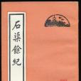 石渠余紀(1985年北京古籍出版社出版的圖書) 石渠余紀(1985年北京古籍出版社出版的圖書)
