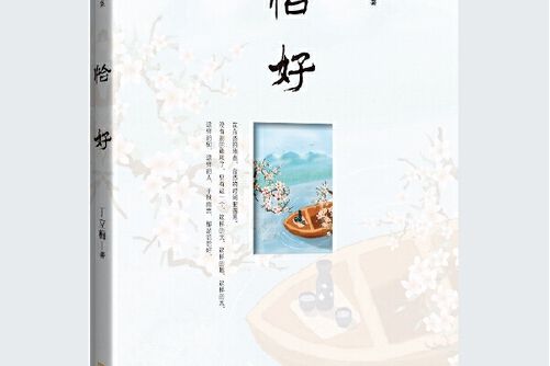 恰好(《恰好》是一本金城出版社出版的圖書作者是丁立梅) 恰好(《恰好》是一本金城出版社出版的圖書作者是丁立梅)