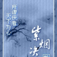 紫煙決