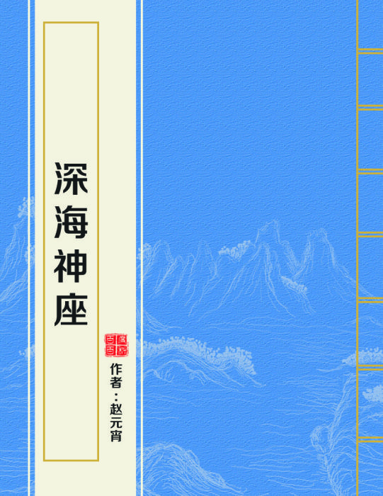 深海神座 深海神座