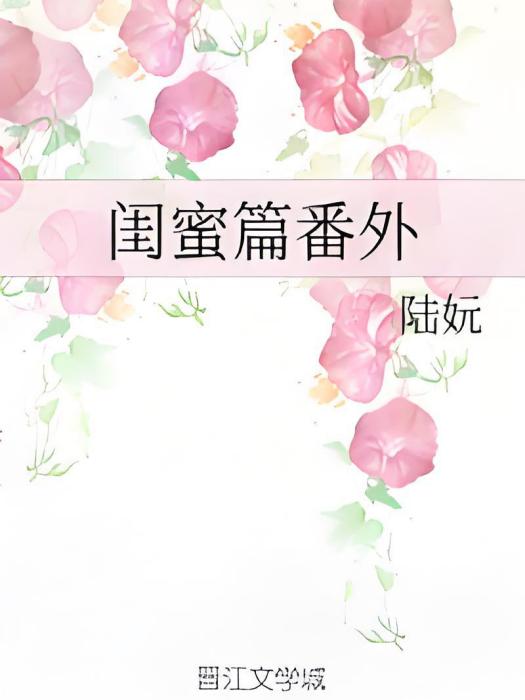 閨蜜篇番外 閨蜜篇番外