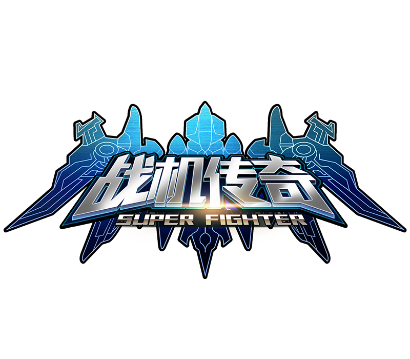 戰機傳奇 戰機傳奇