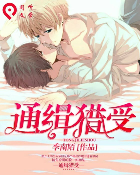 通緝獵受 通緝獵受