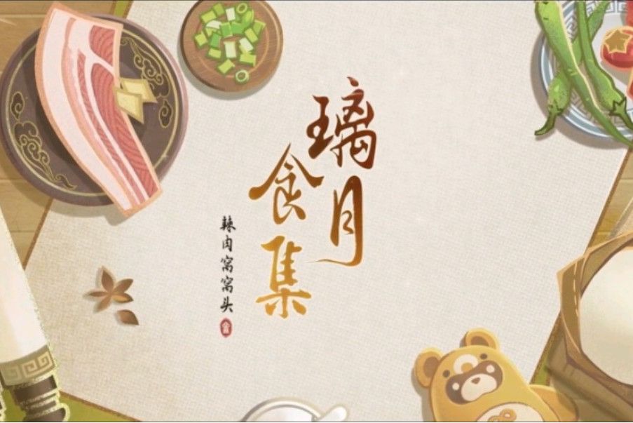 璃月食集 璃月食集