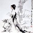 偶成(李清照詩作) 偶成(李清照詩作)
