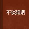 不談婚姻 不談婚姻