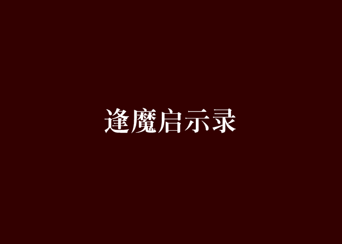 逢魔啟示錄 逢魔啟示錄