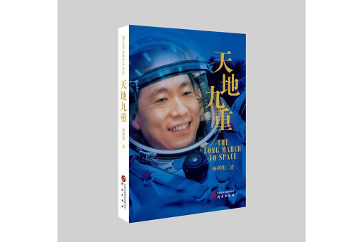 天地九重(2023年研究出版社出版的圖書) 天地九重(2023年研究出版社出版的圖書)