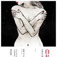 自私書 自私書