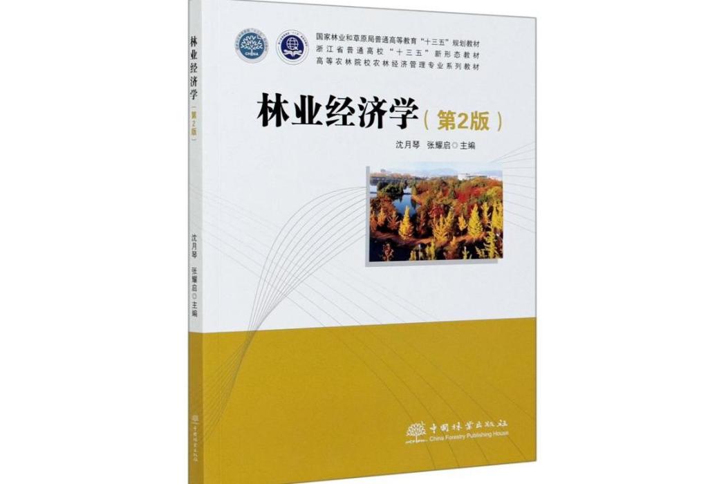 林業經濟學(2020年中國林業出版社出版的圖書) 林業經濟學(2020年中國林業出版社出版的圖書)