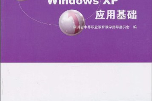 Windows XP套用基礎 Windows XP套用基礎