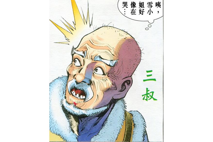 三叔(港漫《神兵玄奇》《天妖玄奇》登場人物)