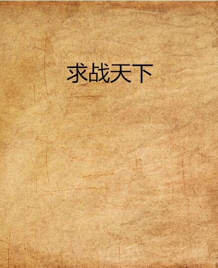 求戰天下 求戰天下
