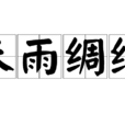 未雨綢繆 未雨綢繆