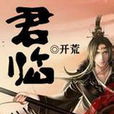 君臨(網路小說) 君臨(網路小說)