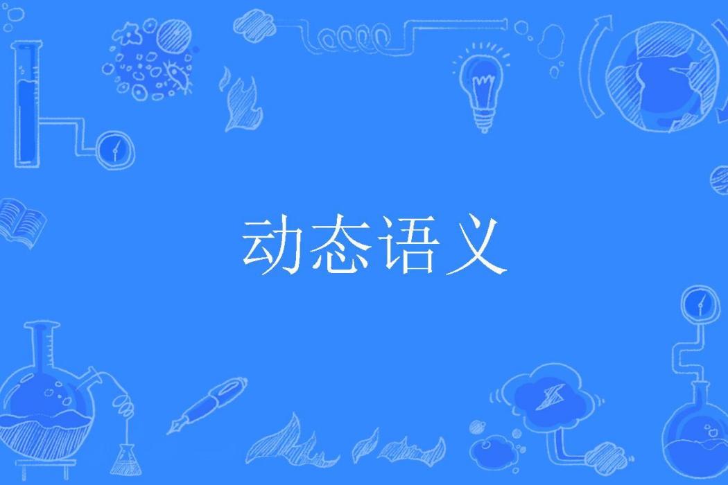 動態語義 動態語義
