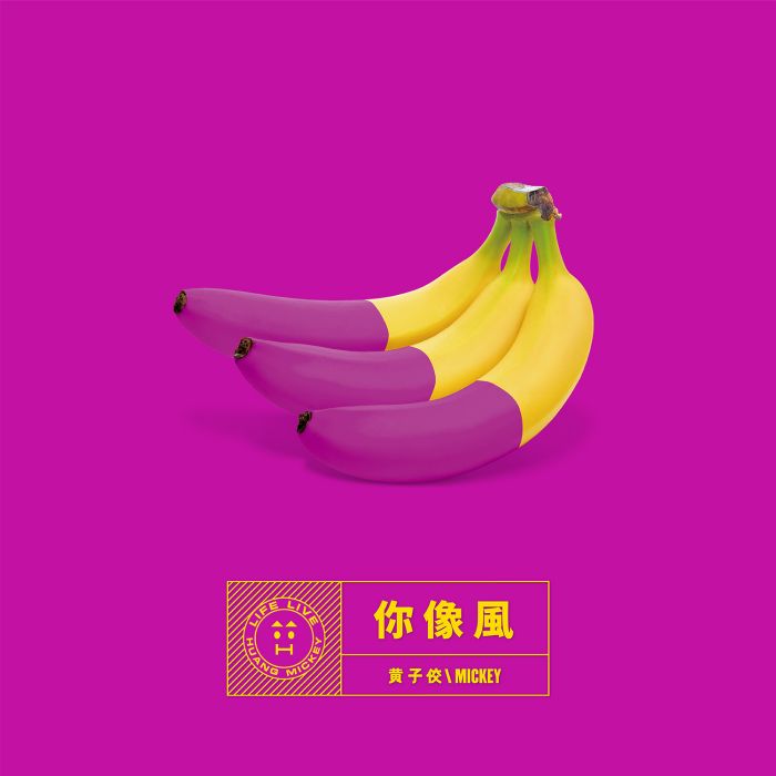 你像風(黃子佼演唱的歌曲) 你像風(黃子佼演唱的歌曲)