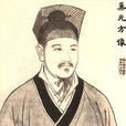 巢元方