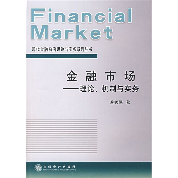 金融市場：理論、機制與實務