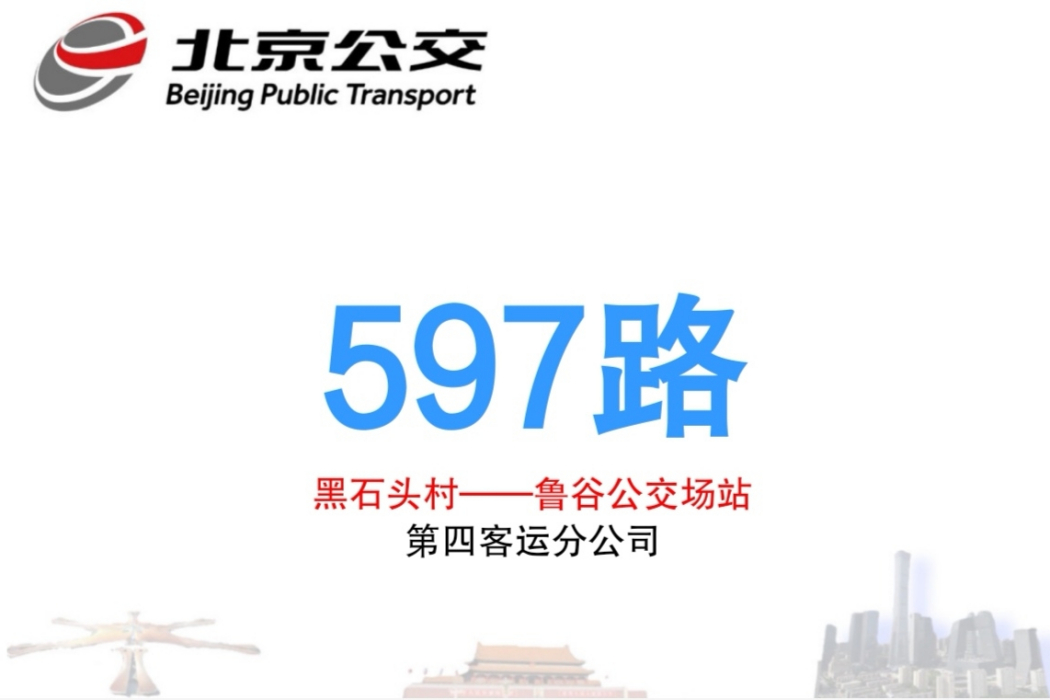 北京公交597路 北京公交597路