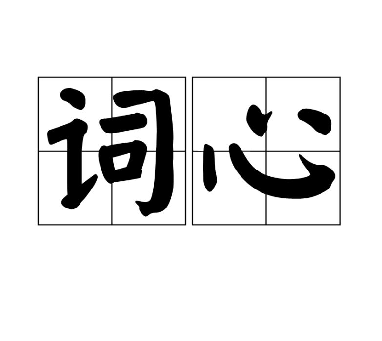 詞心 詞心