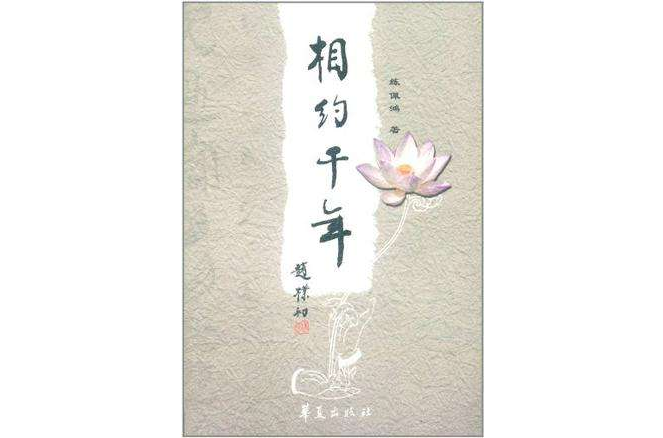相約千年 相約千年