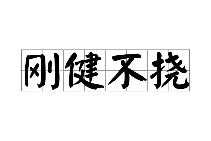 剛健不撓 剛健不撓
