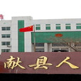 獻縣人民法院 獻縣人民法院